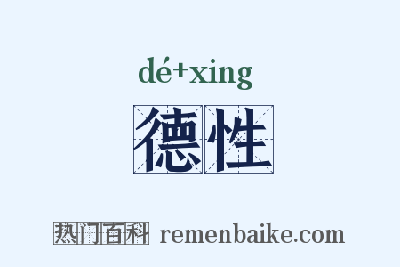 德性是什么意思的图片